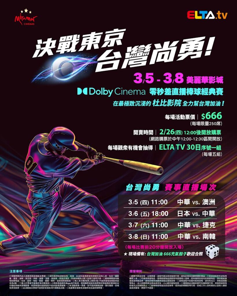 2026 WBC 经典赛美丽华影城杜比影厅零时差直播宣传海报，完整收录中华队东京 4 场预赛赛程、666 元门票票价、限量 250 席与 2 月 26 日开卖等售票资讯。